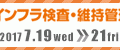 メンテナンス・レジリエンスTOKYO 2017 インフラ検査・維持管理展 に出展しました